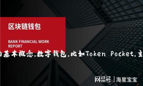 在讨论“TP（Token Pocket）钱包是否可以销毁”这个问题前，首先要了解一些关于数字钱包的基本概念。数字钱包，比如Token Pocket，主要用来存储、管理和交易各种数字资产，如加密货币和NFT等。以下是关于该问题的详细阐释。

### Token Pocket钱包可以销毁吗？全面解读钱包的创建与销毁