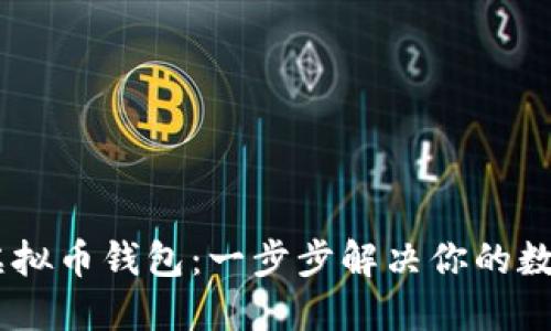 如何注册USDT虚拟币钱包：一步步解决你的数字资产管理难题