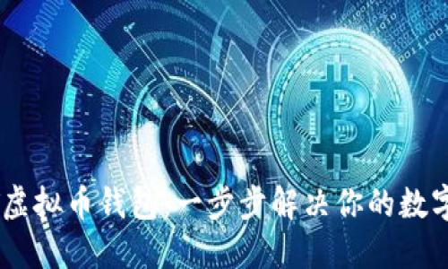 如何注册USDT虚拟币钱包：一步步解决你的数字资产管理难题