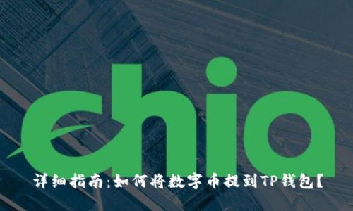 详细指南：如何将数字币提到TP钱包？