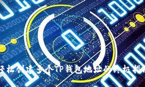 轻松创建多个TP钱包地址的终极指南