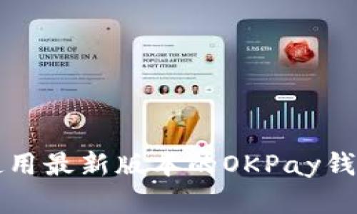 如何下载和使用最新版本的OKPay钱包iOS客户端？