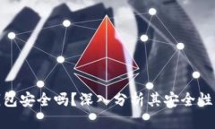imToken钱包安全吗？深入分
