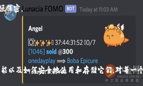 助记词和数字钱包之间有着密切的关联。助记词（也称为种子短语或恢复短语）是由一组随机生成的单词组成，用于帮助用户安全地访问和管理自己的数字资产，如加密货币。数字钱包则是用户存储、发送和接收这些数字资产的工具。

### 助记词的作用

1. **安全性**：助记词是用户进入数字钱包的密钥。一组助记词能生成私钥，从而控制与之对应的加密货币资产。只要拥有助记词，用户就可以在任何数字钱包中恢复自己的资产。

2. **便于记忆**：与长串的数字或随机字符相比，助记词由几个易于记忆的单词组成，这使得用户更容易记住自己的钱包访问凭证。

3. **简化恢复过程**：如果用户丢失了设备或钱包软件，助记词可以帮助他们恢复账户中的资产，而无需额外的身份验证或复杂的流程。

### 数字钱包的分类

数字钱包可以分为热钱包和冷钱包：

- **热钱包**：这些钱包连接到互联网，便于交易和管理资产，但安全性相对较低。一些热钱包会生成助记词，以便用户在需要时恢复钱包。

- **冷钱包**：这些钱包不直接连接到互联网，提供更高层次的安全性。冷钱包通常也会使用助记词，确保在设备丢失或损坏时能够恢复资产。

### 使用助记词的注意事项

1. **安全存储**：用户应将助记词保存在安全的地方，如纸质备份或硬件加密设备，避免在线存储。

2. **不要分享**：助记词是访问数字资产的关键，任何人知道助记词都能访问用户的钱包，因此必须保密。

3. **定期检查**：用户可以定期检查自己的助记词和相关钱包的安全性，以确保没有安全隐患。

### 结论

助记词是数字钱包的重要组成部分，对用户的数字资产管理起着至关重要的作用。了解助记词的功能以及如何安全地使用和存储它们，对每一个数字资产用户都是十分必要的。通过这种方式，用户能够确保自己的资产安全，顺利进行数字交易。