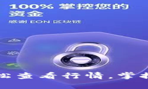 如何使用TP钱包轻松查看行情，掌握数字货币市场动态