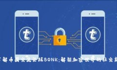 深入了解币圈交流论坛B