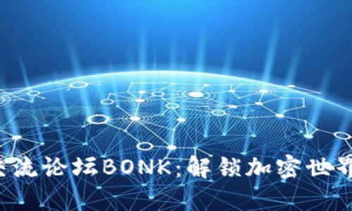深入了解币圈交流论坛BONK：解锁加密世界的社交新方式！
