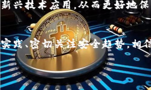 biao ti/biao ti区块链钱包安全性全解析：选择最安全的数字货币钱包/biao ti

区块链钱包, 数字货币安全, 钱包类型对比, 钱包推荐/guanjianci

1. 区块链钱包安全性的重要性
在数字货币迅速发展的今天，越来越多的人关注区块链技术及其应用，尤其是区块链钱包的安全性。由于区块链的去中心化特点，用户在使用数字货币进行交易时，相关资金的安全性显得尤为重要。选择一个安全的区块链钱包，对于保护个人资产、避免资金被盗是不可或缺的。通过对比不同钱包的安全性、功能以及用户反馈，用户能够更明智地进行选择。

2. 区块链钱包的类型
区块链钱包可分为热钱包和冷钱包两大类。热钱包是指始终连接到互联网的钱包，方便用户随时交易，但因其在线特性，面临较高的安全风险。而冷钱包则是离线状态，如硬件钱包和纸钱包，提供了更高的安全性，但可能对用户来说使用不够便捷。

3. 热钱包的安全性分析
热钱包通常适合频繁交易的用户。由于热钱包提供较为便利的交易体验，它们在市场上受到广泛欢迎。然而，它们也面临一系列的安全隐患，尤其是网络攻击和黑客入侵。使用热钱包时，需要采取额外措施来保障安全，如启用双重验证、定期更改密码等。

4. 冷钱包的优缺点
在安全性上，冷钱包可以说是首选。由于其离线状态，冷钱包有效避免了许多网络攻击的风险。硬件钱包如Ledger和Trezor是比较知名的产品，用户可以安全地存储其数字资产。然而，冷钱包的使用相对复杂，不适合频繁交易的用户。一旦丢失或损坏，用户很可能无法恢复资金。

5. 市面上安全性高的数字货币钱包推荐
在众多钱包中，Ledger Nano X、Trezor Model T、Exodus 和 Trust Wallet 是被广泛认可的高安全性选项。Ledger Nano X 是一款硬件钱包，具有蓝牙功能，方便用户使用。Trezor Model T 是另一款优秀的硬件钱包，支持多种数字资产，用户界面友好。Exodus 是一款多平台热钱包，界面设计美观，但安全性相对低于冷钱包。Trust Wallet 则是一个非常受欢迎的非托管热钱包，允许用户完全掌控自己的私钥。

6. 如何选择适合自己的钱包
选择合适的区块链钱包时，用户应根据自身的需求和习惯做出决定。如果是频繁交易的用户，可以选择热钱包；而对安全性要求极高的用户，则应考虑冷钱包。了解钱包的支持币种、手续费、用户体验等，也是做出明智选择的重要依据。

7. 数字货币安全储存的最佳实践
数字货币的安全储存不仅仅依赖于钱包本身，用户还应该遵循一些最佳实践来保护个人资产。定期备份钱包，使用强密码和双重验证机制，保持软件更新，避免在不安全的网络环境下进行交易等，都是保护数字资产的有效方法。此外，熟悉区块链技术和相关的安全知识，可以帮助用户在面对潜在的风险时作出及时的反应。

8. 未来区块链钱包的安全趋势
随着技术的发展，区块链钱包的安全性正在不断提高。生物识别技术、人工智能监控以及量子加密等新技术，将逐步在区块链钱包的安全性中发挥重要作用。用户在选择未来钱包时，建议关注这些新兴技术应用，从而更好地保护自己的资产。

总结
面对日益增长的数字资产，如何选择一个安全的区块链钱包显得至关重要。了解不同钱包的类型、优缺点以及安全性评估，才能助力用户做出更明智的选择。选择合适的钱包、遵循安全储存的最佳实践、密切关注安全趋势，相信每位用户都能有效地保护自己的数字财富。

以上内容从多个角度深入分析了“区块链哪个钱包最安全”这一问题，同时为用户提供了实用的建议和信息，以期帮助他们做出更明智的选择。