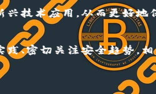 biao ti/biao ti区块链钱包安全性全解析：选择最安全的数字货币钱包/biao ti

区块链钱包, 数字货币安全, 钱包类型对比, 钱包推荐/guanjianci

1. 区块链钱包安全性的重要性
在数字货币迅速发展的今天，越来越多的人关注区块链技术及其应用，尤其是区块链钱包的安全性。由于区块链的去中心化特点，用户在使用数字货币进行交易时，相关资金的安全性显得尤为重要。选择一个安全的区块链钱包，对于保护个人资产、避免资金被盗是不可或缺的。通过对比不同钱包的安全性、功能以及用户反馈，用户能够更明智地进行选择。

2. 区块链钱包的类型
区块链钱包可分为热钱包和冷钱包两大类。热钱包是指始终连接到互联网的钱包，方便用户随时交易，但因其在线特性，面临较高的安全风险。而冷钱包则是离线状态，如硬件钱包和纸钱包，提供了更高的安全性，但可能对用户来说使用不够便捷。

3. 热钱包的安全性分析
热钱包通常适合频繁交易的用户。由于热钱包提供较为便利的交易体验，它们在市场上受到广泛欢迎。然而，它们也面临一系列的安全隐患，尤其是网络攻击和黑客入侵。使用热钱包时，需要采取额外措施来保障安全，如启用双重验证、定期更改密码等。

4. 冷钱包的优缺点
在安全性上，冷钱包可以说是首选。由于其离线状态，冷钱包有效避免了许多网络攻击的风险。硬件钱包如Ledger和Trezor是比较知名的产品，用户可以安全地存储其数字资产。然而，冷钱包的使用相对复杂，不适合频繁交易的用户。一旦丢失或损坏，用户很可能无法恢复资金。

5. 市面上安全性高的数字货币钱包推荐
在众多钱包中，Ledger Nano X、Trezor Model T、Exodus 和 Trust Wallet 是被广泛认可的高安全性选项。Ledger Nano X 是一款硬件钱包，具有蓝牙功能，方便用户使用。Trezor Model T 是另一款优秀的硬件钱包，支持多种数字资产，用户界面友好。Exodus 是一款多平台热钱包，界面设计美观，但安全性相对低于冷钱包。Trust Wallet 则是一个非常受欢迎的非托管热钱包，允许用户完全掌控自己的私钥。

6. 如何选择适合自己的钱包
选择合适的区块链钱包时，用户应根据自身的需求和习惯做出决定。如果是频繁交易的用户，可以选择热钱包；而对安全性要求极高的用户，则应考虑冷钱包。了解钱包的支持币种、手续费、用户体验等，也是做出明智选择的重要依据。

7. 数字货币安全储存的最佳实践
数字货币的安全储存不仅仅依赖于钱包本身，用户还应该遵循一些最佳实践来保护个人资产。定期备份钱包，使用强密码和双重验证机制，保持软件更新，避免在不安全的网络环境下进行交易等，都是保护数字资产的有效方法。此外，熟悉区块链技术和相关的安全知识，可以帮助用户在面对潜在的风险时作出及时的反应。

8. 未来区块链钱包的安全趋势
随着技术的发展，区块链钱包的安全性正在不断提高。生物识别技术、人工智能监控以及量子加密等新技术，将逐步在区块链钱包的安全性中发挥重要作用。用户在选择未来钱包时，建议关注这些新兴技术应用，从而更好地保护自己的资产。

总结
面对日益增长的数字资产，如何选择一个安全的区块链钱包显得至关重要。了解不同钱包的类型、优缺点以及安全性评估，才能助力用户做出更明智的选择。选择合适的钱包、遵循安全储存的最佳实践、密切关注安全趋势，相信每位用户都能有效地保护自己的数字财富。

以上内容从多个角度深入分析了“区块链哪个钱包最安全”这一问题，同时为用户提供了实用的建议和信息，以期帮助他们做出更明智的选择。