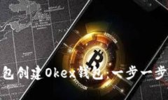 如何使用TP钱包创建Okex钱