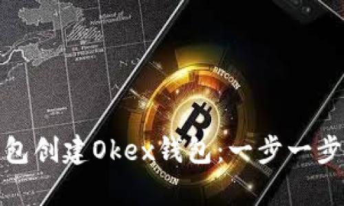 如何使用TP钱包创建Okex钱包：一步一步帮你轻松搞定