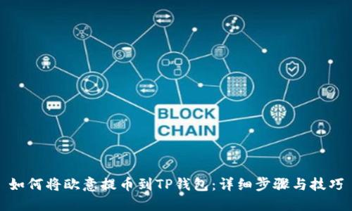 如何将欧意提币到TP钱包：详细步骤与技巧