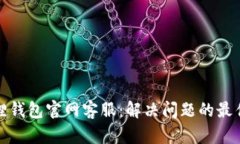 小狐狸钱包官网客服：解
