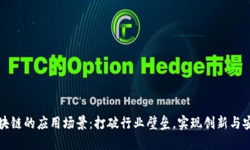 区块链的应用场景：打破行业壁垒，实现创新与安全