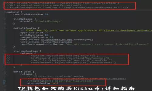 
TP钱包如何购买Kishu币：详细指南