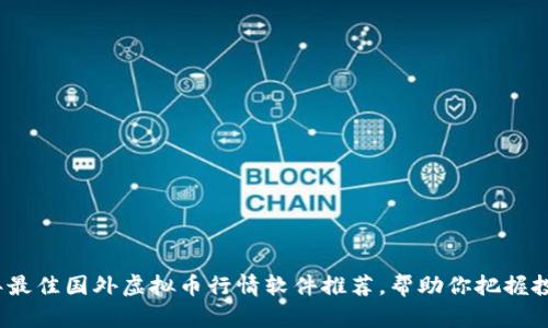 2023年最佳国外虚拟币行情软件推荐，帮助你把握投资先机