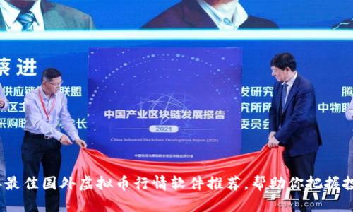 2023年最佳国外虚拟币行情软件推荐，帮助你把握投资先机