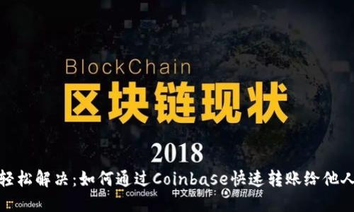 轻松解决：如何通过Coinbase快速转账给他人