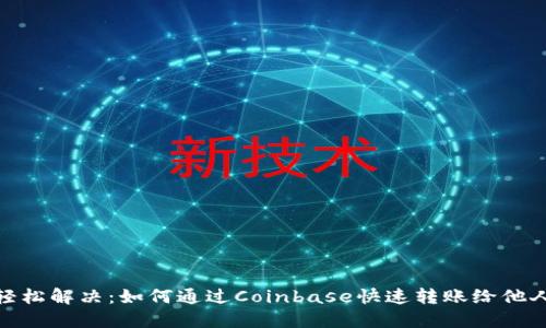 轻松解决：如何通过Coinbase快速转账给他人