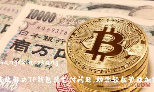 xiaozhang/xiaozhang

如何高效解决TP钱包待支付问题，助你轻松管理加密资产