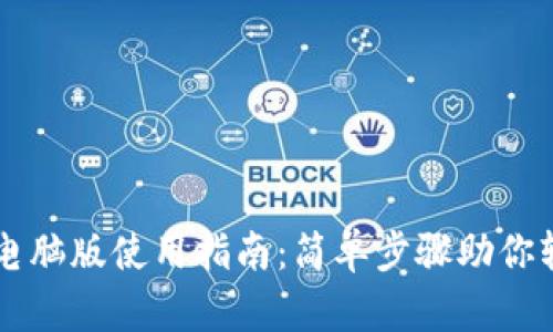 TP钱包电脑版使用指南：简单步骤助你轻松上手
