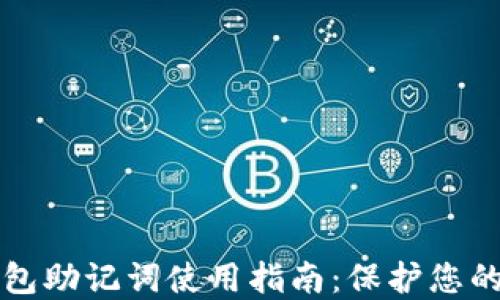 
区块链钱包助记词使用指南：保护您的资产安全