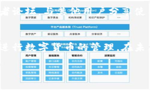 titTP钱包闪退了怎么办？常见原因及解决方法详解/tit
TP钱包,闪退原因,解决方法,区块链钱包/guanjianci

一、TP钱包简介
TP钱包是一款流行的区块链钱包，支持多种加密货币的存储与管理。它以用户友好的界面和安全性著称，深受广大币圈用户的喜爱。然而，像所有软件一样，TP钱包也可能在使用过程中出现一些问题，比如闪退。这些问题不仅影响用户的使用体验，还可能导致资金的安全隐患，所以了解闪退的原因及解决方法非常重要。

二、TP钱包闪退的常见原因

h41. 软件版本过旧/h4
由于TP钱包不断更新以增强安全性和添加新功能，使用旧版本的用户可能会在与新技术兼容时遇到闪退问题。因此，确保你使用的是最新版本的TP钱包至关重要。

h42. 手机内存不足/h4
如果你的手机内存不足，TP钱包可能无法正常运行，出现闪退的情况。手机内存被占用太多时，应用程序的运行速度会变慢，可能导致TP钱包在加载时崩溃。

h43. 网络连接不稳定/h4
TP钱包需要良好的网络连接来进行数据同步和交易处理。如果你的网络信号不稳定或手机处于飞行模式，可能导致应用程序无法正常工作，最终出现闪退的情况。

h44. 应用程序缓存问题/h4
随着使用时间的增加，TP钱包的缓存文件可能会越来越多，这些缓存文件可能影响应用程序的性能，导致闪退。定期清理应用程序的缓存可以帮助提高TP钱包的稳定性。

h45. 设备兼容性问题/h4
并不是所有的设备都能完美地支持TP钱包。老旧型号的手机或系统可能与TP钱包的新功能不兼容，从而导致闪退。确保你的设备操作系统为TP钱包所支持的版本也是非常重要的一步。

三、闪退问题的解决方法

h41. 更新TP钱包/h4
前往APP Store或Google Play，搜索并下载TP钱包的最新版本。更新后，重新启动应用程序，看看问题是否得到解决。保持软件更新不仅可以解决闪退问题，还可以提升安全性和用户体验。

h42. 清理手机内存/h4
首先检查手机的存储情况，关闭不必要的后台应用程序和窗口，以释放内存资源。你还可以使用手机自带的清理工具来定期清理缓存文件和多余的数据，为TP钱包释放更多的运行空间。

h43. 检查网络连接/h4
确保你的手机连接到稳定的网络，最好使用Wi-Fi而不是4G或5G信号。如果网络不稳定，尝试重启路由器，或者切换到其他网络，看看闪退问题是否得到解决。

h44. 定期清理缓存/h4
进入手机的设置菜单，找到TP钱包应用程序，选择“存储”，然后点击“清理缓存”选项。通过定期清理缓存，你可以避免因缓存文件过多而导致的闪退问题。

h45. 设备兼容性检查/h4
确认你的设备和操作系统是否满足TP钱包的最低运行要求。如果不兼容，建议升级设备或联系TP钱包的客服支持，以获取专业建议和帮助。

四、特殊情况的解决方案

h41. 重装TP钱包/h4
如果以上解决方案均无效，你可以考虑卸载TP钱包，并重新下载与安装。在此过程中，请确保你已备份好相关的私钥和助记词，以免在重新安装过程中造成资金损失。

h42. 联系客服支持/h4
如果问题仍然存在，建议直接联系TP钱包的客服支持团队，详细描述你所遇到的问题。他们通常会提供针对性的解决方案，帮助你解决闪退问题。

五、预防闪退问题的建议

h41. 定期维护设备/h4
定期清理手机中的不必要应用程序和数据，以保持手机的流畅性。同时，确保手机系统得到及时更新，以兼容最新的TP钱包版本。

h42. 提高网络质量/h4
如果可能，使用固定的宽带网络与稳定的路由器，并避免在信号不好的地方使用TP钱包。建立一个良好的网络环境，可以显著提升使用体验。

h43. 学习安全使用TP钱包的技巧/h4
在使用TP钱包时，关注相关的安全资讯，学习如何提高钱包的安全性，避免超出操作范围的错误，减少因误操作带来的闪退风险。

六、用户分享与经验交流
在使用TP钱包的过程中，很多用户可能遇到了类似的问题，通过交流可以获取更多实用的解决方案与使用经验。建议加入相关的社交媒体群组或者论坛，与其他用户分享使用心得，共同提升对TP钱包的理解和使用技巧。

结尾
TP钱包作为一款热门的区块链钱包，其稳定性和安全性对于用户来说至关重要。了解闪退的原因以及相关的解决方案，可以帮助用户更加顺利地进行数字货币的管理。在未来的数字货币投资中，希望每一位用户都能顺利使用TP钱包，享受科技带来的便利。 

以上是一个关于TP钱包闪退原因和解决方法的详细介绍，希望能够对你有所帮助。如果还有其他问题，欢迎随时咨询！