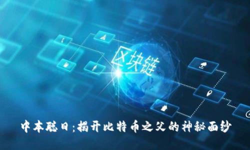 中本聪日：揭开比特币之父的神秘面纱