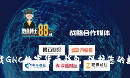 如何轻松下载GHC数字货币钱包，保护您的数字资产安全