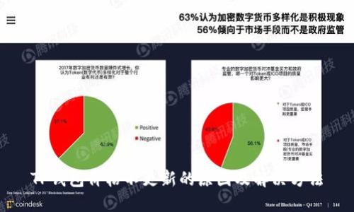 TP钱包价格不更新的原因及解决方法