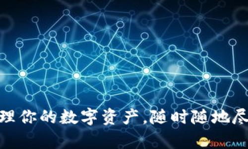 波币钱包官网app：轻松管理你的数字资产，随时随地尽享安全便捷的区块链体验