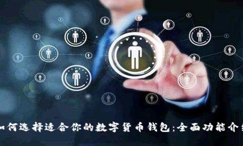 如何选择适合你的数字货币钱包：全面功能介绍