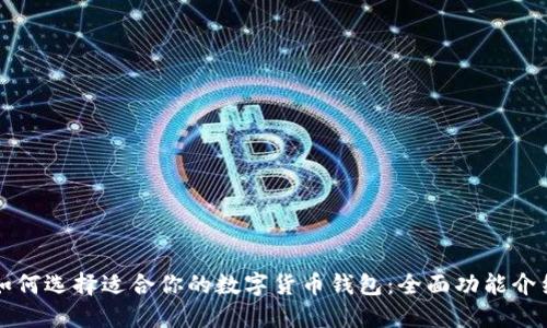 如何选择适合你的数字货币钱包：全面功能介绍