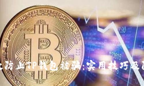 如何有效防止TP钱包被骗：实用技巧及防范措施