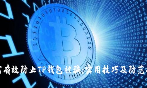 如何有效防止TP钱包被骗：实用技巧及防范措施