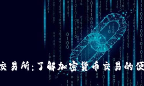 Coinsbit交易所：了解加密货币交易的便捷与风险