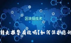 TP钱包被转走报警有效吗？