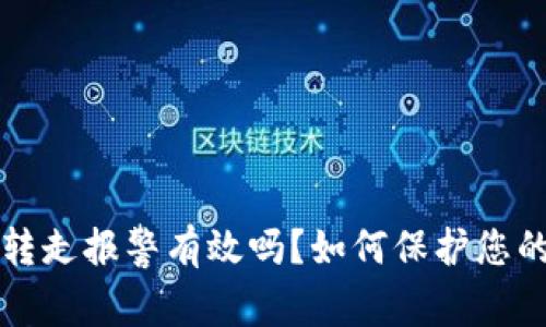 TP钱包被转走报警有效吗？如何保护您的数字资产
