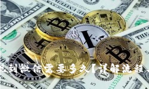 虚拟币提现到微信需要多久？详解流程与注意事项