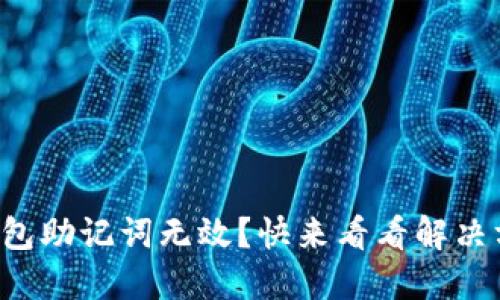 TP钱包助记词无效？快来看看解决方案！
