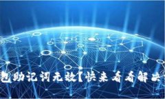 TP钱包助记词无效？快来看