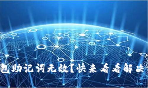 TP钱包助记词无效？快来看看解决方案！