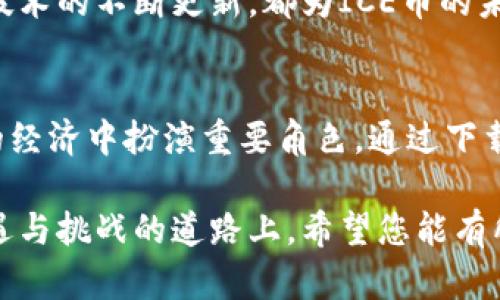 baotiICE币官网下载安装：轻松获取您所需的加密资产/baoti  
ICE币, 加密货币, 下载, 投资/guanjianci  

一、什么是ICE币？  
ICE币是一种基于区块链技术的加密货币，其设计旨在为用户提供安全、快速的交易体验。它的出现正是为了满足现代用户在数字化经济时代对快捷支付和资产增值的需求。在探索ICE币之前，我们不妨先了解它的背景和价值。  

随着金融科技的迅猛发展，各类加密资产如雨后春笋般涌现，ICE币凭借其独特的技术优势和应用场景，逐渐赢得了市场的关注。无论是作为投资工具，还是作为日常支付手段，ICE币都有可能在未来的数字经济中扮演重要角色。  

二、ICE币的特点  
ICE币拥有多项显著特点，这些特点使其在众多加密货币中脱颖而出：  
ul  
  listrong高安全性：/strongICE币采用了先进的加密技术，确保用户资产的安全性不受威胁。/li  
  listrong低交易费用：/strong与传统金融交易相比，ICE币的交易费用极低，使得用户能够节省更多资金。/li  
  listrong快速交易：/strongICE币的交易速度极快，用户几乎可以实时完成交易，不再受漫长等待的困扰。/li  
  listrong广泛应用：/strongICE币不仅可以用于投资，还可用于在线购物、服务支付等，拓宽了其使用场景。/li  
/ul  

三、如何下载安装ICE币客户端  
若您希望获得ICE币并开始交易，最重要的一步是下载安装ICE币客户端。以下是详细步骤：  

h41. 访问官网/h4  
首先，您需访问ICE币的官方网站。在官网上，您可以获取最新的下载信息和软件版本。确保访问的是官方网站，以避免下载到恶意软件。  

h42. 注册账户/h4  
在官网中，找到注册按钮，填写必要的信息如邮箱、密码等，完成账户的创建。请务必记住您的登录信息，以便日后进出您的钱包。  

h43. 下载客户端/h4  
完成注册后，您可以找到下载链接，选择适合您设备的操作系统版本（如Windows、Mac、Android、iOS等）进行下载。下载完成后，请按照提示安装客户端。安装过程通常只需几分钟。  

h44. 登录及安全设置/h4  
安装完成后，打开ICE币客户端，使用您注册时的邮箱和密码登录。首次登录时，请务必立即设置双重验证等安全措施，以加强账户的安全性。  

四、如何购买ICE币  
下载并安装ICE币客户端后，您可以通过以下方式进行ICE币的购买：  
ul  
  listrong法定货币交易：/strong许多平台支持用户用法定货币直接购买ICE币，确保选择一个用户评价好的交易所。/li  
  listrong交易所转换：/strong如果您已持有其他加密货币，可以通过交易所将其转换为ICE币。/li  
  listrong挖矿：/strong在某些情况下，用户还可以通过挖矿的方式获得ICE币，这需要设备和技术的支持。/li  
/ul  

五、ICE币的投资前景  
ICE币的投资前景备受瞩目，特别是在去中心化金融（DeFi）和区块链技术不断发展的当下。许多分析师认为，ICE币将在未来的发展中扮演更为重要的角色。  

随着越来越多的商家开始接受ICO币支付，ICE币的需求也在不断上升。此外，国际市场的青睐以及技术的不断更新，都为ICE币的未来增添了无限可能。  

六、总结  
总的来说，ICE币作为一种新兴的加密货币，凭借其安全性、低费用和快速交易等优势，有望在未来的经济中扮演重要角色。通过下载和安装ICE币客户端，您不仅可以轻松获得ICE币，还能高效且安全地进行交易。  

无论您是加密货币的老手还是新手，ICE币都为您提供了一个探索数字资产的良机。在这条充满机遇与挑战的道路上，希望您能有所收获，不断成长。
