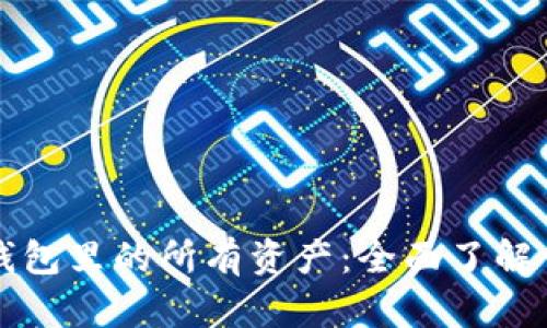 如何查看TP钱包里的所有资产：全面了解你的数字财产