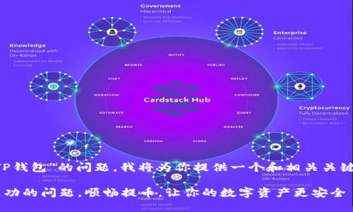 为了帮助你解决“提不到TP钱包”的问题，我将为你提供一个和相关关键词，并拟定一个内容大纲。

如何解决TP钱包提币不成功的问题，顺畅提币，让你的数字资产更安全