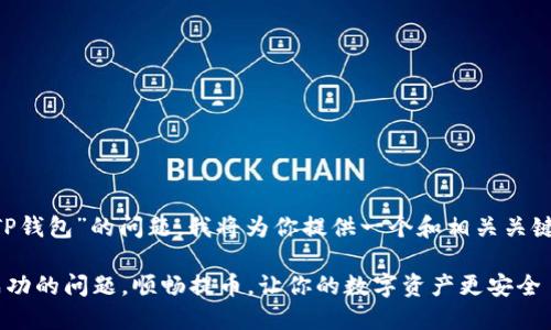 为了帮助你解决“提不到TP钱包”的问题，我将为你提供一个和相关关键词，并拟定一个内容大纲。

如何解决TP钱包提币不成功的问题，顺畅提币，让你的数字资产更安全