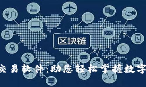 薄饼炒币交易软件：助您轻松掌握数字货币交易！