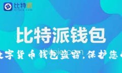 如何防范数字货币钱包盗