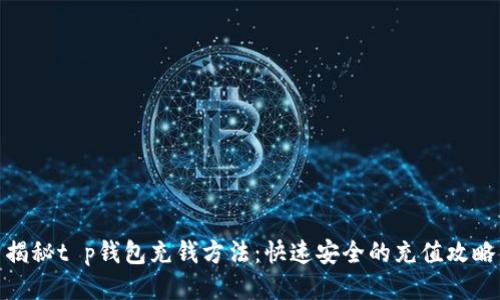 揭秘t p钱包充钱方法：快速安全的充值攻略