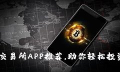 币圈十大交易所APP推荐，